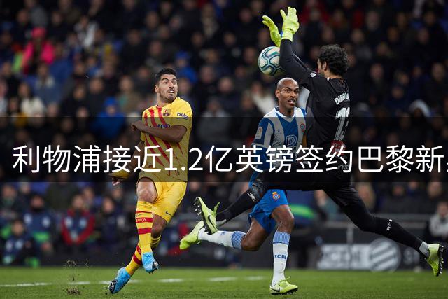 利物浦接近1.2亿英镑签约巴黎新星巴尔科拉